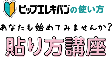 ピップエレキバンの使い方 あなたも始めてみませんか？ 貼り方講座
