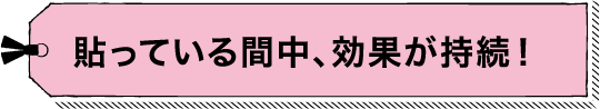 貼っている間中、効果が持続！