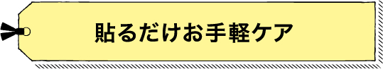 貼るだけお手軽ケア