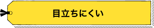 目立ちにくい