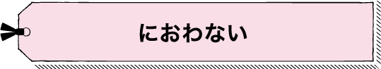におわない