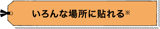 いろんな場所に貼れる※