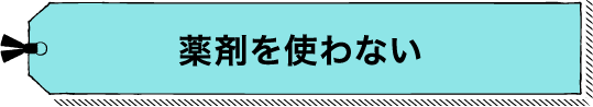 薬剤を使わない