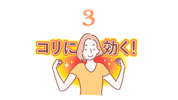 3 コリに効く！
