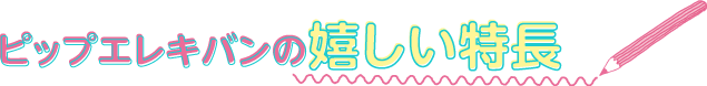 ピップエレキバンの嬉しい特長