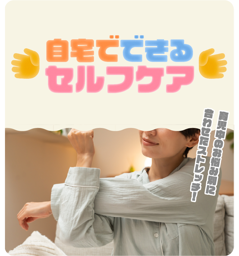 自宅でできるセルフケア 育児中のお悩み別に合わせたストレッチ