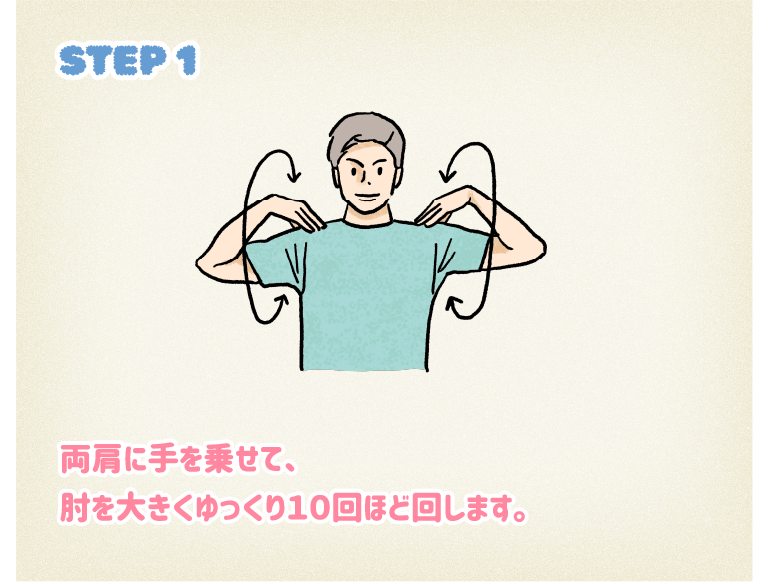 STEP2両肩に手を乗せて、肘を大きくゆっくり10回ほど回します。