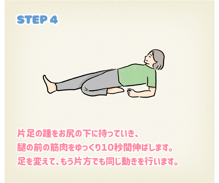 STEP4片足の踵をお尻の下に持っていき、腿の前の筋肉をゆっくり10秒間伸ばします。足を変えて、もう片方でも同じ動きを行います。