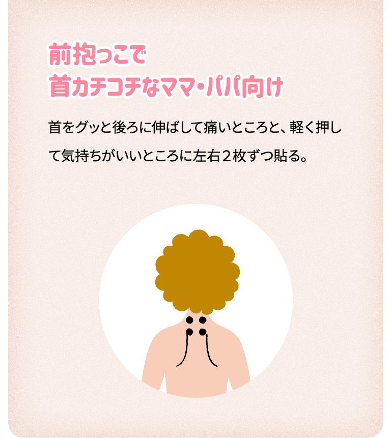 前抱っこで首カチコチなママ・パパ向け首をグッと後ろに伸ばして痛いところと、軽く押して気持ちがいいところに左右2枚ずつ貼る。