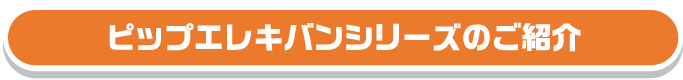ピップエレキバンシリーズのご紹介