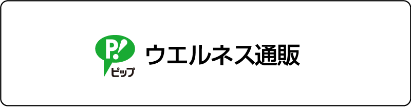 ウェルネス通販