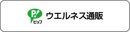 ウエルネス通販