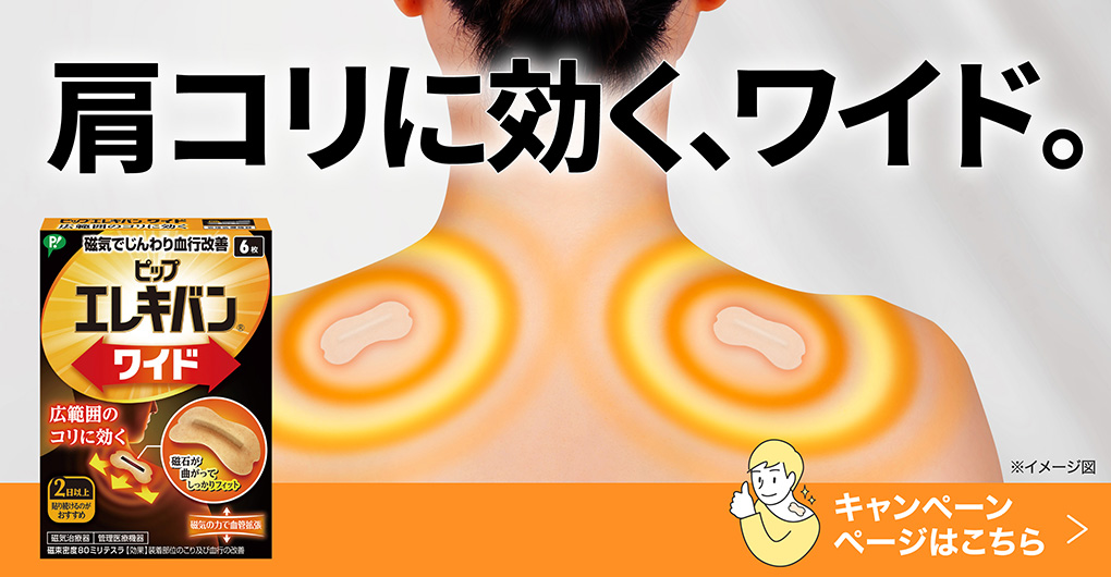 肩コリに効く、ワイド。 新登場！ピップエレキバン史上初 棒状磁石使用 キャンペーンページはこちら