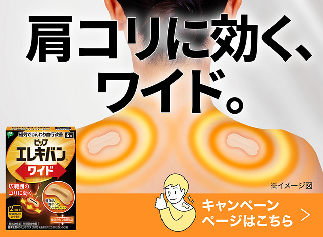 肩コリに効く、ワイド。 新登場！ピップエレキバン史上初 棒状磁石使用 キャンペーンページはこちら