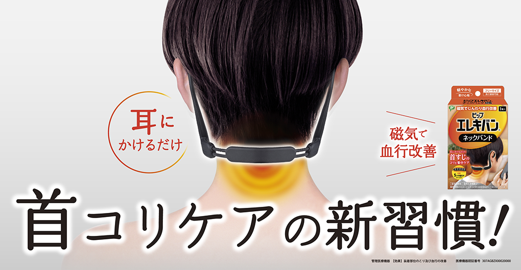 耳にかけるだけ　首コリケアの新習慣