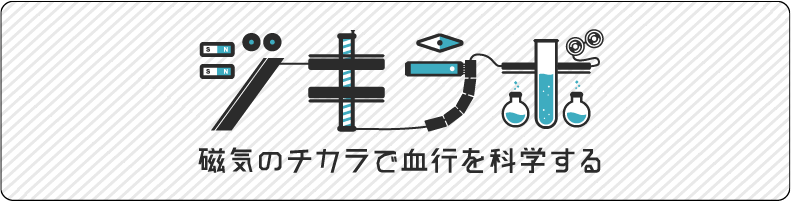 ジキラボ 磁気のチカラで血行を科学する