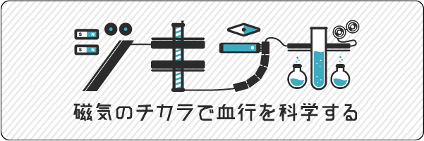 ジキラボ 磁気のチカラで血行を科学する