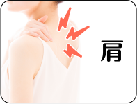 肩