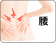 腰