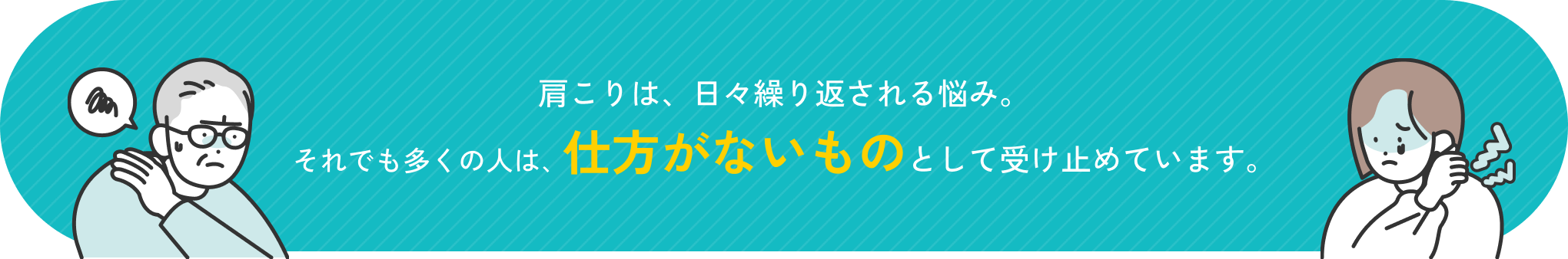 肩こりは、日々繰り返される悩み。それでも多くの人は、仕方がないものとして受け止めています。