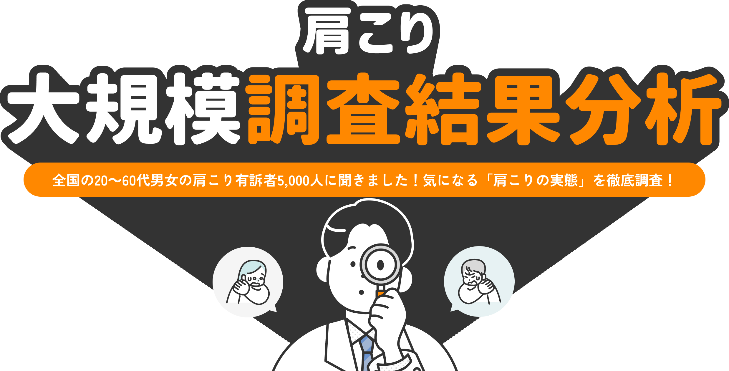 肩こり大規模調査結果分析　全国の20〜60代男女5,000人に聞きました！気になる「肩こりの実態」を徹底調査！