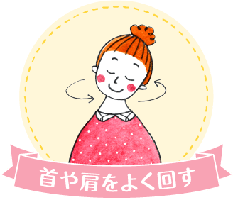 首や肩をよく回す