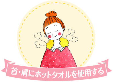 首・肩にホットタオルを使用する