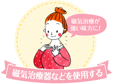 磁気治療器などを使用する
