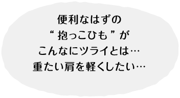 便利なはずの”抱っこひも”がこんなにツライとは…重たい肩を軽くしたい…