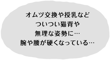 オムツ交換や授乳などついつい猫背や無理な姿勢に…腕や腰が硬くなってい
