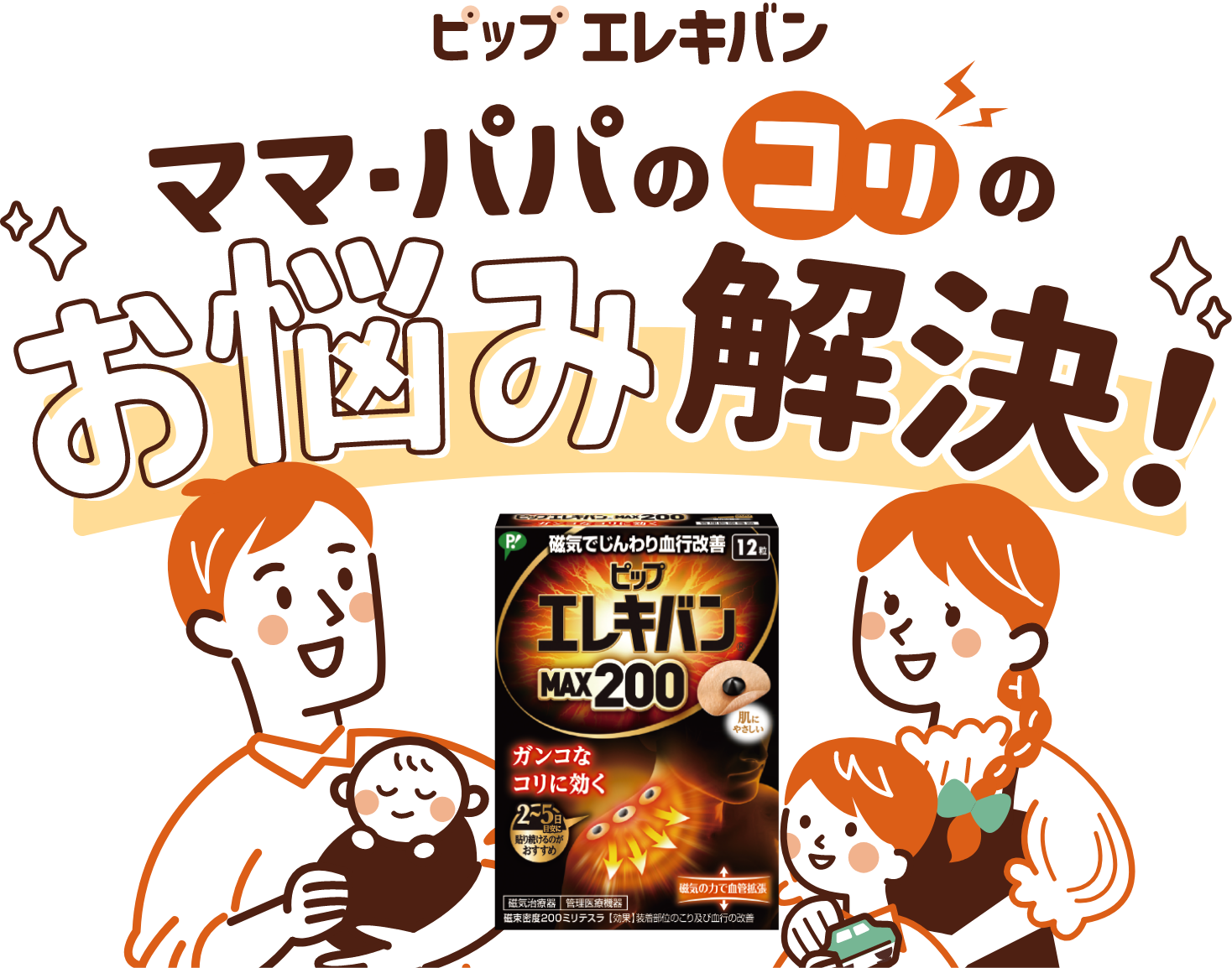 ママパパのコリのお悩み解決！