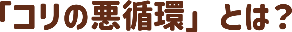 コリの悪循環とは