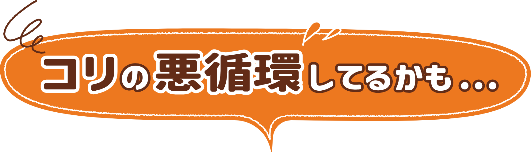 コリの悪循環してるかも・・・