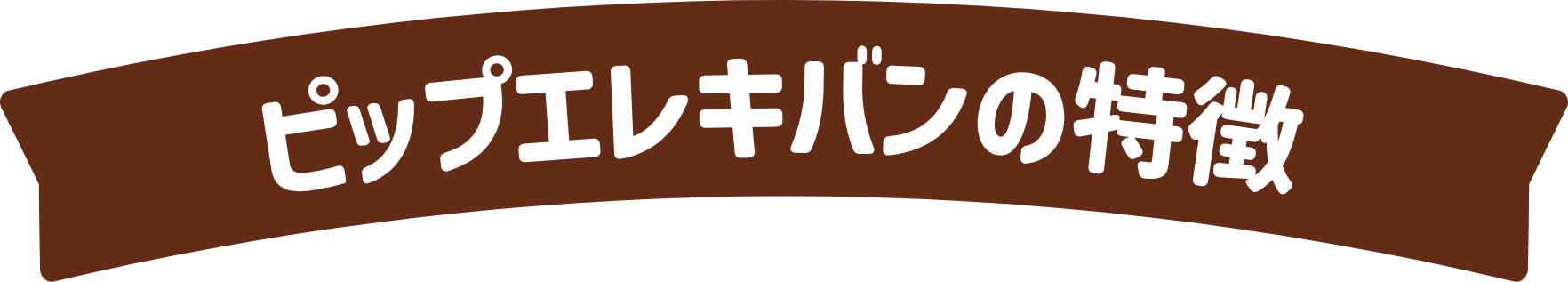 ピップエレキバンの特徴
