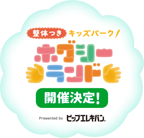整体つき　ホグシーランド　開催中