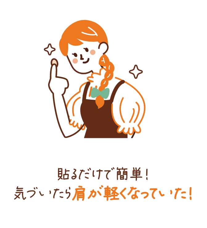 貼るだけで簡単！気づいたら肩が軽くなっていた！