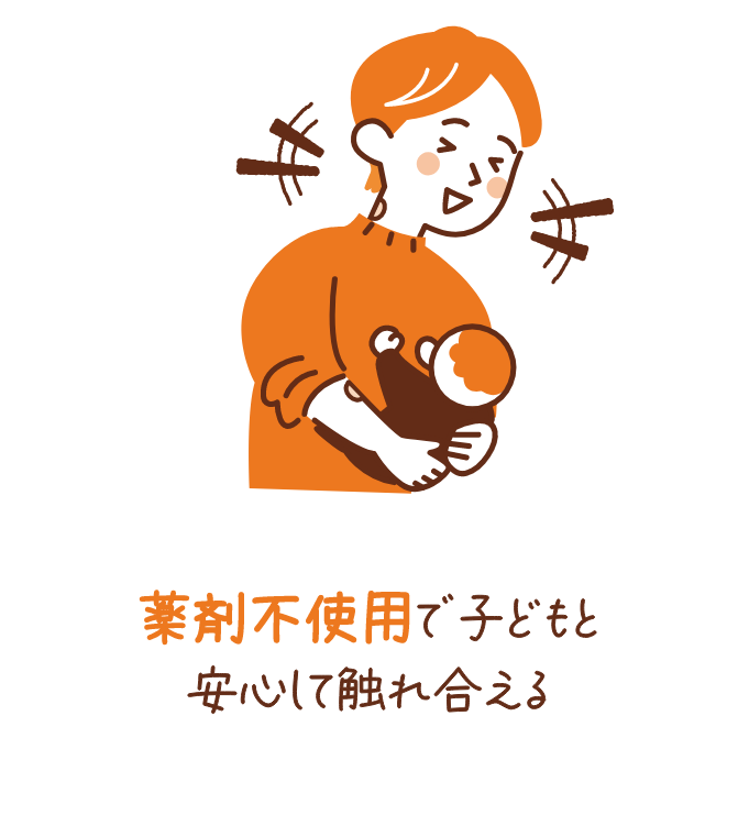 薬剤不使用で子どもと安心して触れ合える