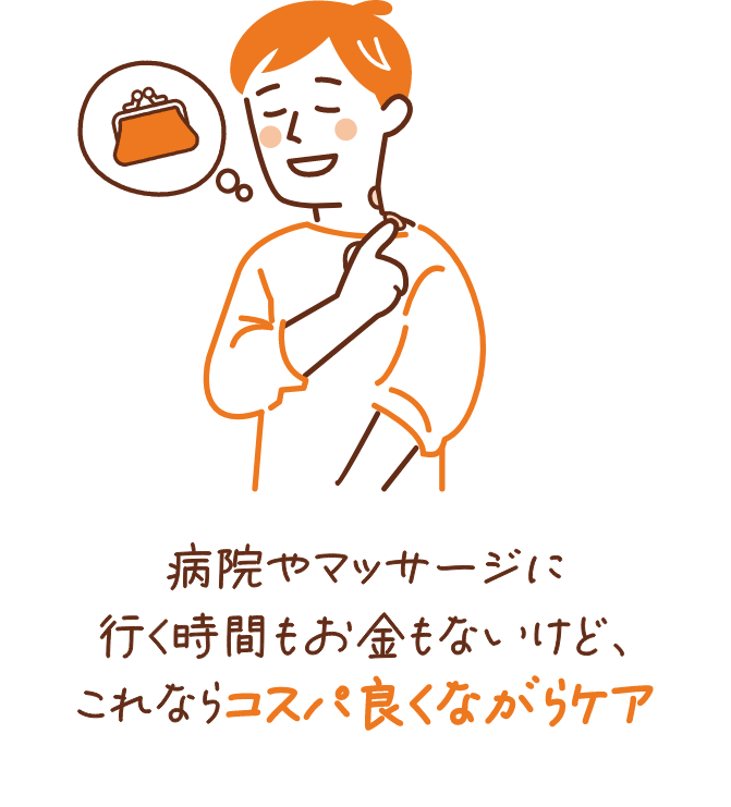 病院やマッサージに行く時間もお金もないけど、これならコスパ良くながらケア