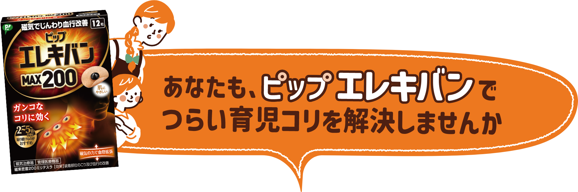 あなたも、ピップエレキバンでつらい育児コリを解決しませんか