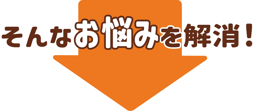 そんなお悩みを解消！