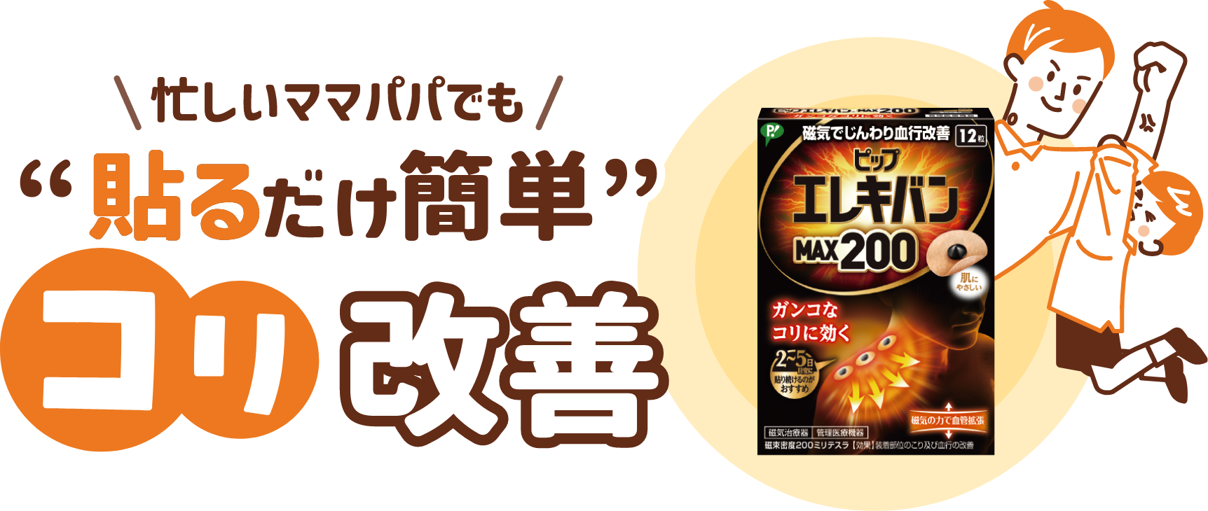 忙しいママパパでも貼るだけ簡単　コリ改善