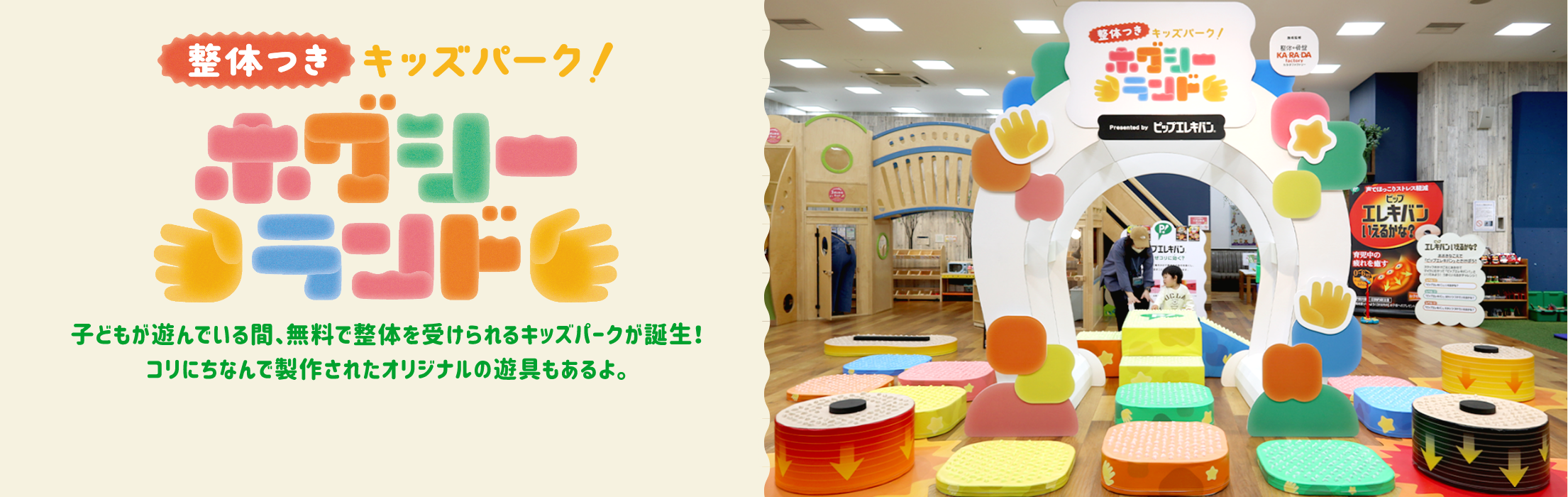 整体つき　ホグシーランド　子どもが遊んでいる間、無料で整体を受けられるキッズパークが誕生！コリにちなんで製作されたオリジナルの遊具もあるよ。
