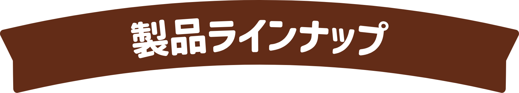 製品ラインアップ
