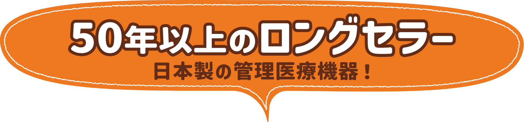 50年以上のロングセラー　日本製の管理医療機器！