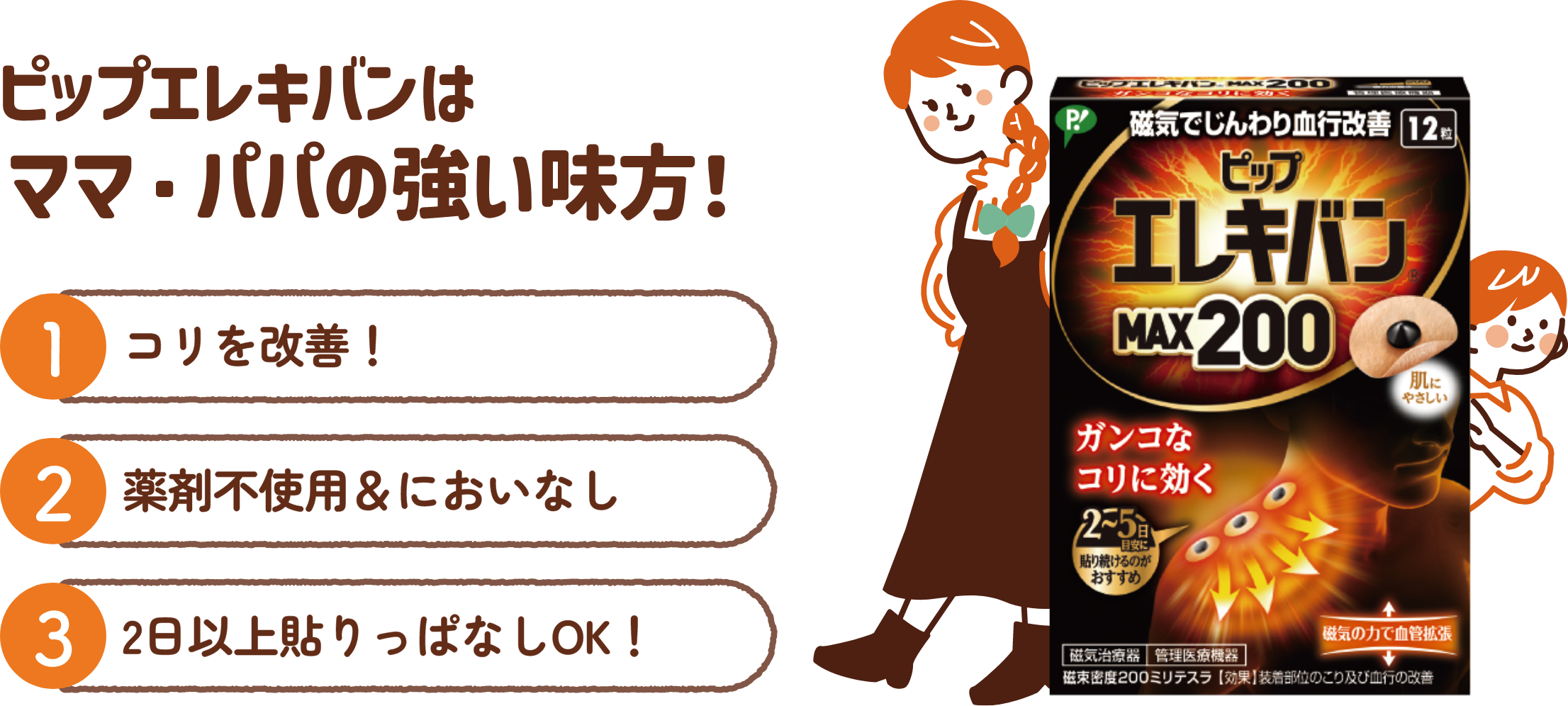 ピップエレキバンはママ・パパの強い味方！