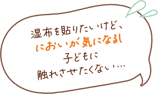 湿布を貼りたいけど、においが気になるし　子どもに触れさせたくない、、、