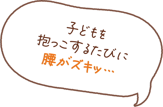 子どもを抱っこするたびに腰がズキッ、、、