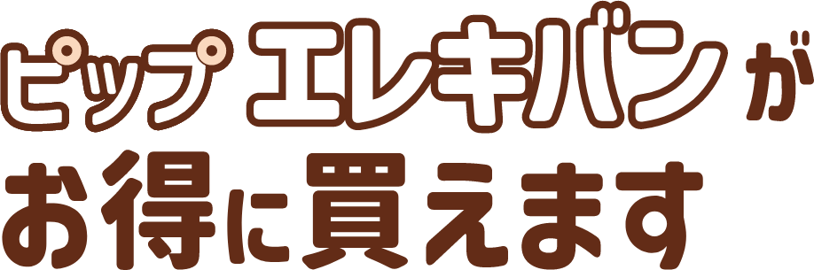 ピップエレキバンがお得に買えます