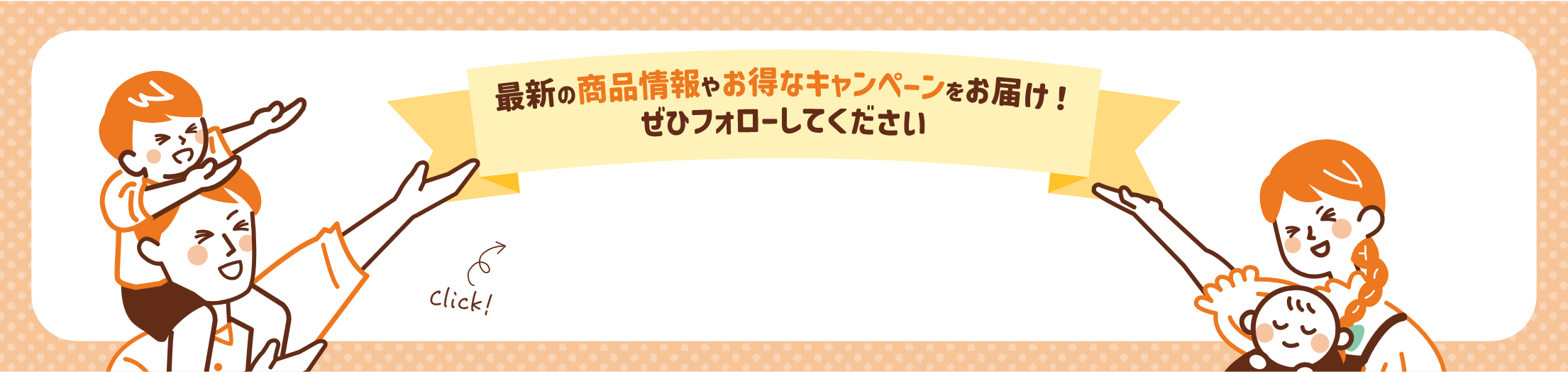最新の商品情報やお得なキャンペーンをお届け！ぜひフォローしてください