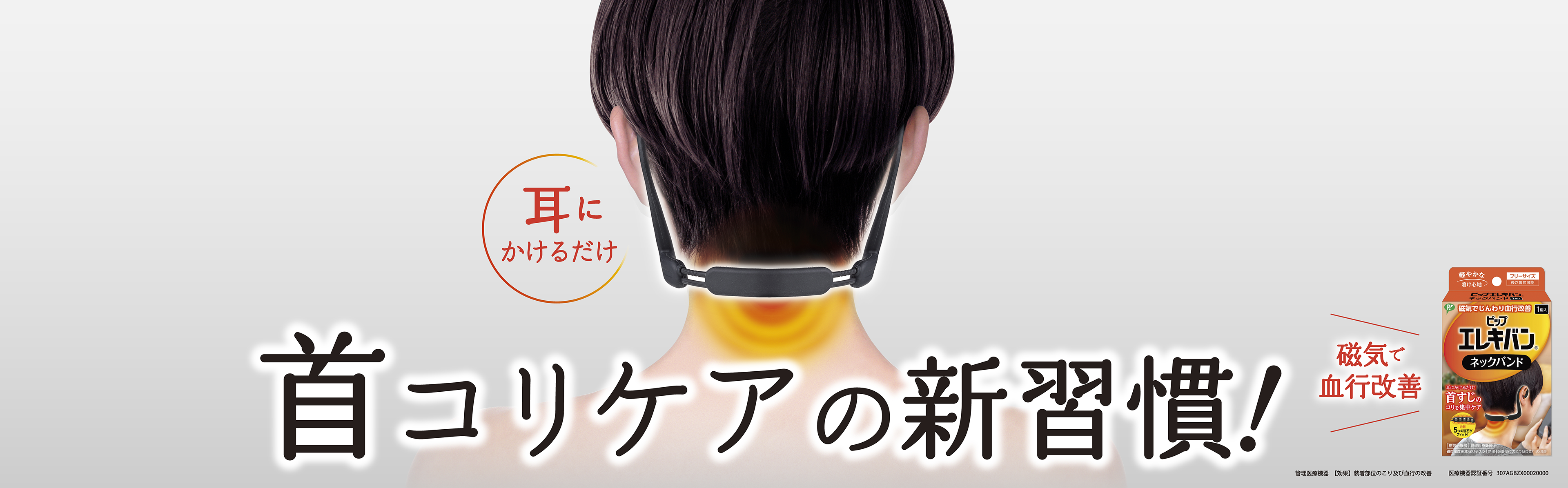 耳にかけるだけ　首コリケアの新習慣